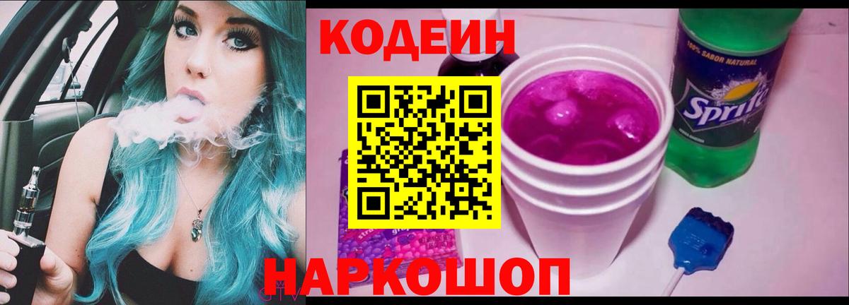 Кодеин Purple Drank  Кодеин напиток Lean (лин)  Королёв  Вход с VPN 